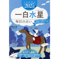 九星開運帖　２０２５年－〔１〕　一白水星　毎日の占い