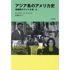 アジア系のアメリカ史
