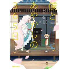 僕とあやかしの３６５日　１