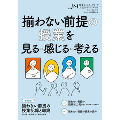 授業づくりネットワーク　Ｎｏ．４８　揃わない前提の授業を見る・感じる・考える