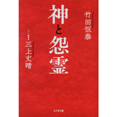 神と怨霊