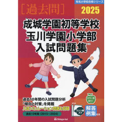 ’２５　成城学園初等学校・玉川学園小学部