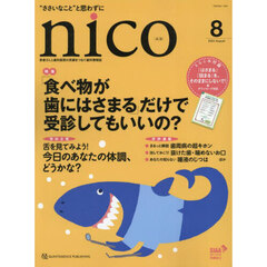 ｎｉｃｏ　患者さんと歯科医院の笑顔をつなぐ歯科情報誌　２０２４－８