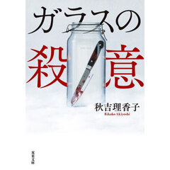 ガラスの殺意