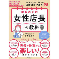 はじめての女性店長の教科書