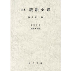 宋本　廣韻全譯　１１