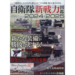 自衛隊新戦力図鑑　２０２４－２０２５