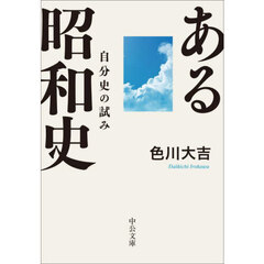 ある昭和史　自分史の試み　改版