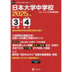 日本大学中学校　３年間＋４年分入試傾向を