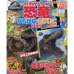 ジュラシック・ワールド恐竜ひらがな・おけいこブック