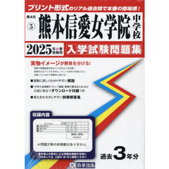 ’２５　熊本信愛女学院中学校