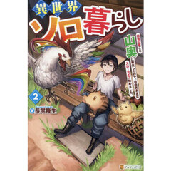 異世界ソロ暮らし（２）