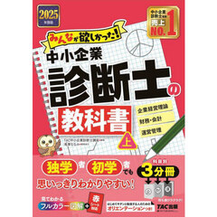 みんなが欲しかった！中小企業診断士の教科書　２０２５年度版上　企業経営理論　財務・会計　運営管理