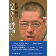 佐藤優のウチナー評論　２