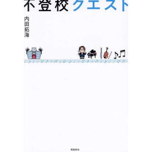 不登校クエスト 通販｜セブンネットショッピング