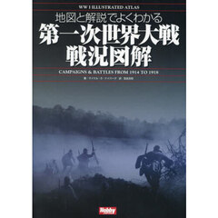 地図と解説でよくわかる第一次世界大戦戦況図解