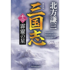 三国志　１２の巻　新装版　霹靂の星