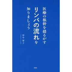医療の根幹を揺るがすリンパの流れを知りましょう