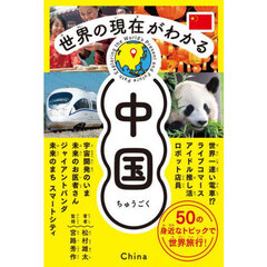 世界の現在がわかる中国