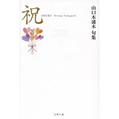 祝　句集