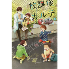 放課後カルテ　８