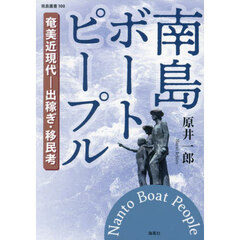 南島ボートピープル　奄美近現代－出稼ぎ・移民考