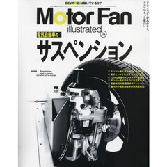 モーターファン・イラストレーテッド　図解・自動車のテクノロジー　Ｖｏｌｕｍｅ２１６　電気自動車のサスペンション