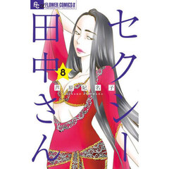 セクシー田中さん　８