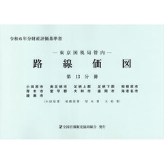 路線価図　東京国税局管内　令和６年分第１３分冊　財産評価基準書　小田原市　南足柄市　足柄上郡　足柄下郡　相模原市　厚木市　愛甲郡　大和市　座間市　海老名市　綾瀬市