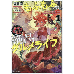 もふもふと行く、腹ペコ料理人の絶品グルメライフ　１