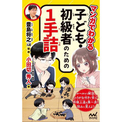 マンガでわかる子ども・初級者のための１手詰