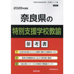 ’２６　奈良県の特別支援学校教諭参考書