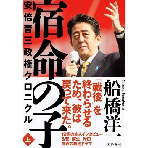 宿命の子 安倍晋三政権クロニクル 上 通販｜セブンネットショッピング