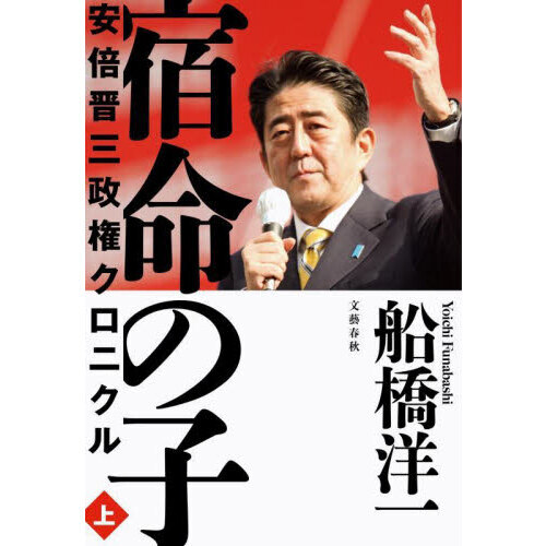 宿命の子 安倍晋三政権クロニクル 上 通販｜セブンネットショッピング