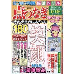 はつらつ元氣脳活ドリル点つなぎセレクション　Ｖｏｌ．７