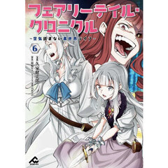 フェアリーテイル・クロニクル　空気読まない異世界ライフ　６