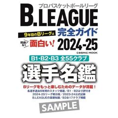 ’２４－２５　Ｂ．ＬＥＡＧＵＥ完全ガイド