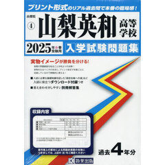 ’２５　山梨英和高等学校