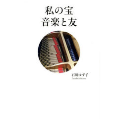 私の宝音楽と友