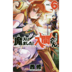 魔入りました！入間くん　ＶＯＬ．６