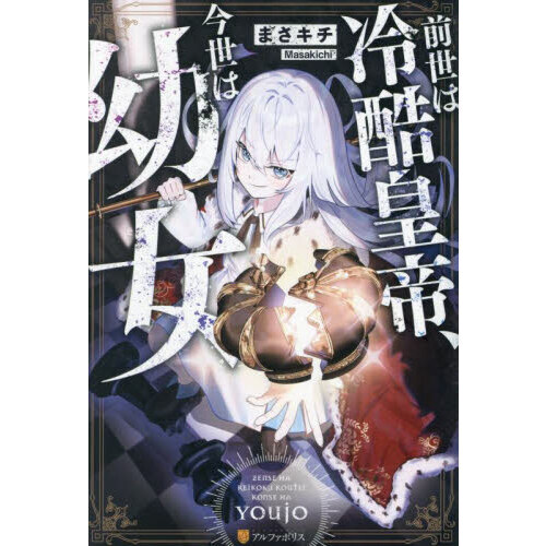 前世は冷酷皇帝、今世は幼女 通販｜セブンネットショッピング