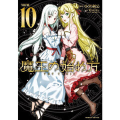 魔王の始め方　ＴＨＥ　ＣＯＭＩＣ　１０
