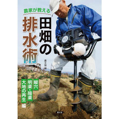 農家が教える田畑の排水術　縦穴、明渠・暗渠、大地の再生編
