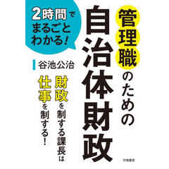 管理職のための自治体財政　２時間でまるごとわかる！