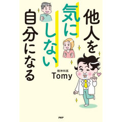 他人を気にしない自分になる