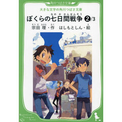 ぼくらの七日間戦争　２／３