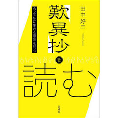 歎異抄を読む　今、念仏に生きる意味を問う