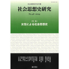 社会思想史研究　社会思想史学会年報　Ｎｏ．４８（２０２４）　〈特集〉女性による社会思想史