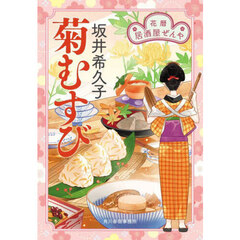 菊むすび　花暦居酒屋ぜんや