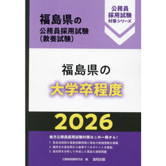 ’２６　福島県の大学卒程度